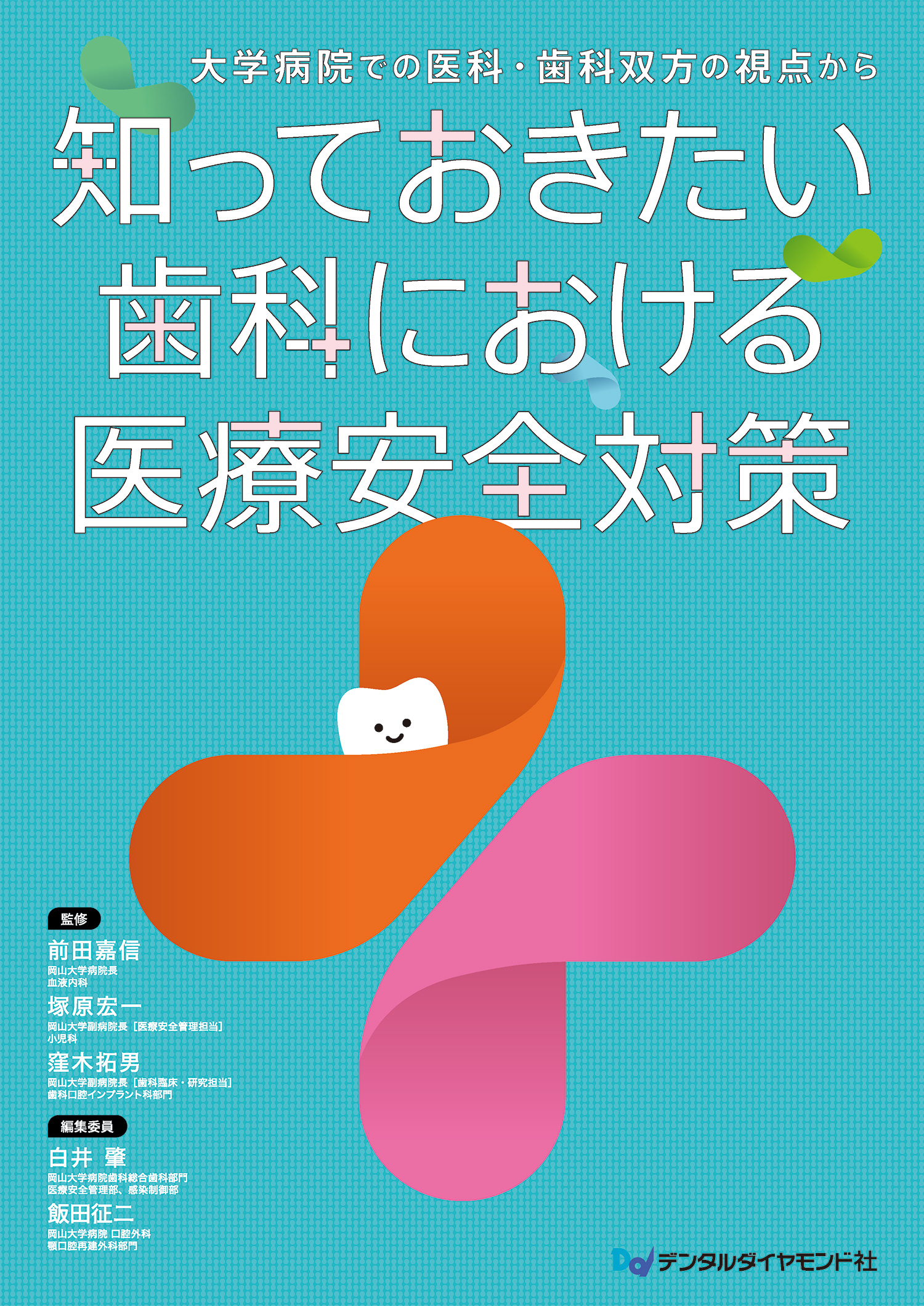知っておきたい歯科における医療安全対策　大学病院での医科・歯科双方の視点から