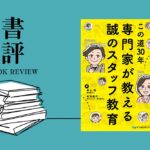 書評：この道30年　専門家が教える誠のスタッフ教育｜月刊『デンタルダイヤモンド2025年6月号』TOOTH STATION 掲載
