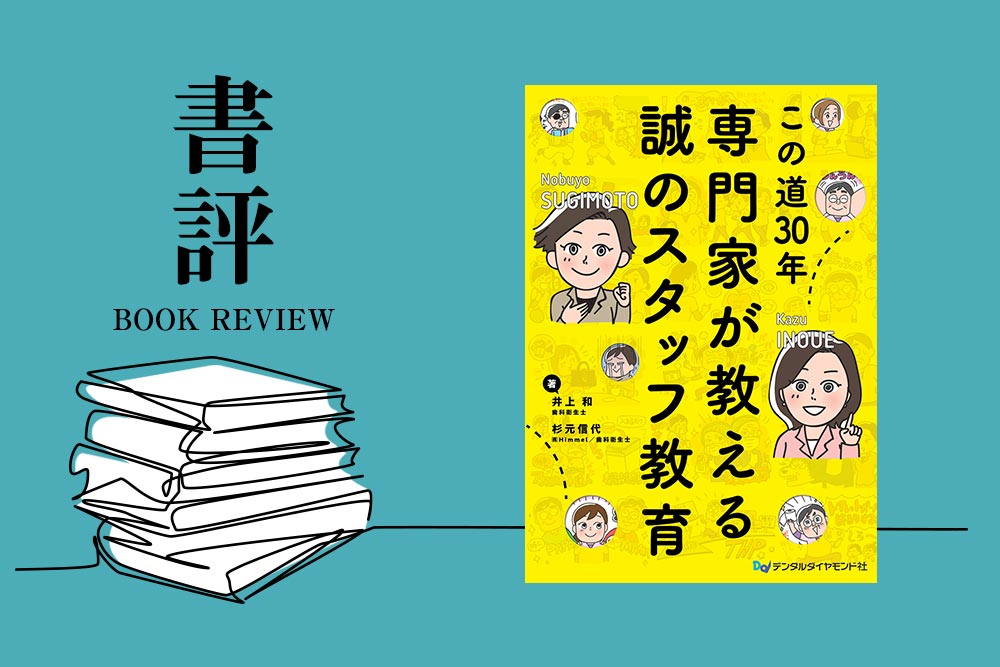 書評：この道30年　専門家が教える誠のスタッフ教育｜月刊『デンタルダイヤモンド2025年6月号』TOOTH STATION 掲載