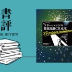書評：脱マトリックス！フリーハンドのII級窩洞CR充填　3D printer technique｜月刊『デンタルダイヤモンド2025年7月号』TOOTH STATION 掲載