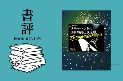 書評：脱マトリックス！フリーハンドのII級窩洞CR充填　3D printer technique｜月刊『デンタルダイヤモンド2025年7月号』TOOTH STATION 掲載