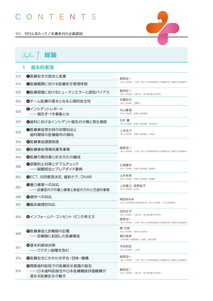 知っておきたい歯科における医療安全対策　大学病院での医科・歯科双方の視点から