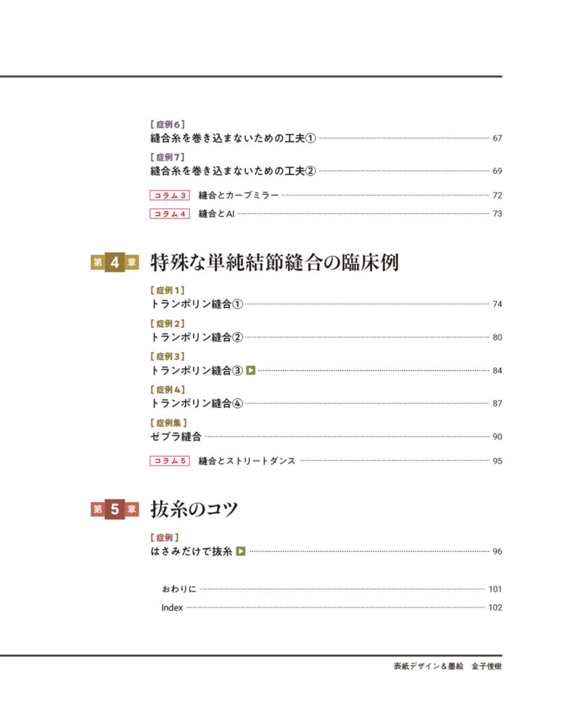 単純結節縫合をマスターする　スーチャリングの基本から応用テクニックまで