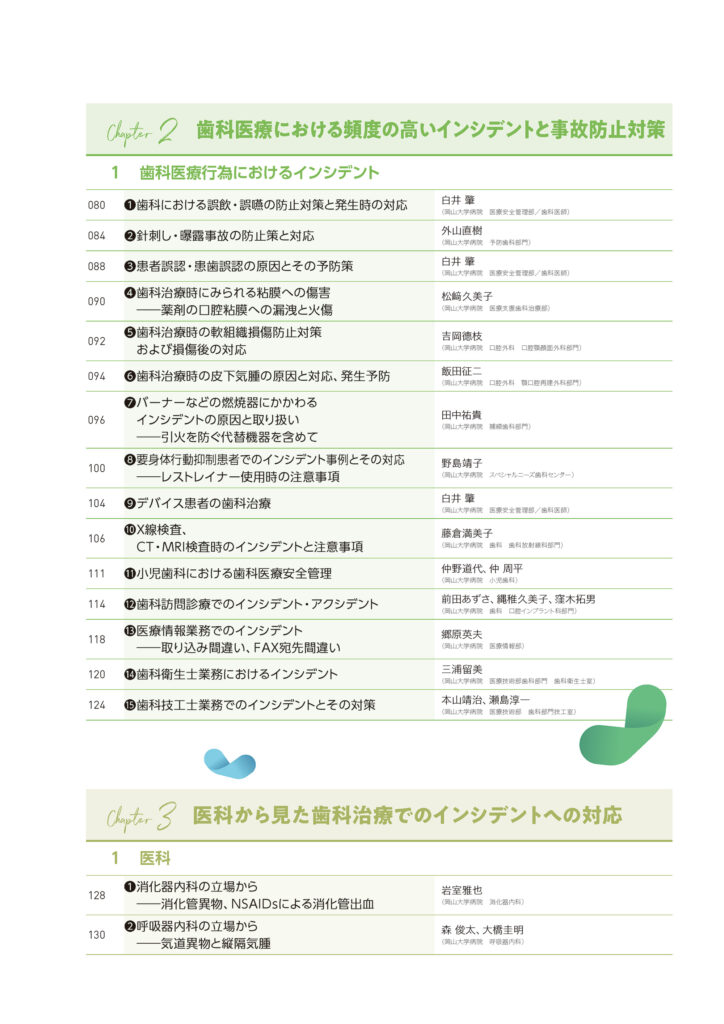 知っておきたい歯科における医療安全対策　大学病院での医科・歯科双方の視点から