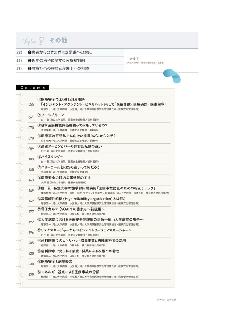 知っておきたい歯科における医療安全対策　大学病院での医科・歯科双方の視点から