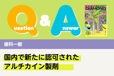 Q＆A 歯科一般 国内で新たに認可されたアルチカイン製剤｜デンタルダイヤモンド 2025年9月号