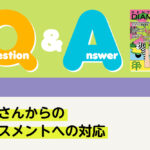 Q＆A 経営 患者さんからのハラスメントへの対応｜デンタルダイヤモンド 2025年9月号
