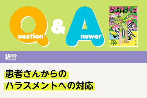 Q＆A 経営 患者さんからのハラスメントへの対応｜デンタルダイヤモンド 2025年9月号