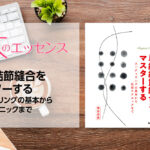 はじめに：単純結節縫合をマスターする　スーチャリングの基本から応用テクニックまで｜本のエッセンス