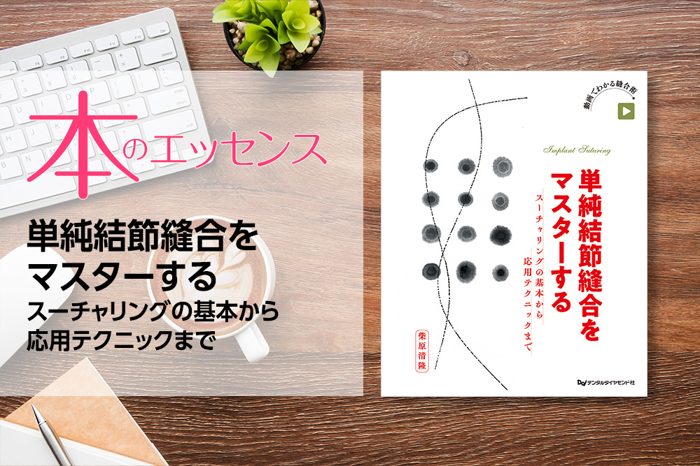 はじめに：単純結節縫合をマスターする　スーチャリングの基本から応用テクニックまで｜本のエッセンス