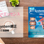 刊行にあたって：超入門 JET System矯正 Ⅰ級叢生4444抜歯編｜本のエッセンス