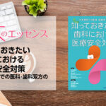 刊行にあたって：知っておきたい歯科における医療安全対策　大学病院での医科・歯科双方の視点から｜本のエッセンス