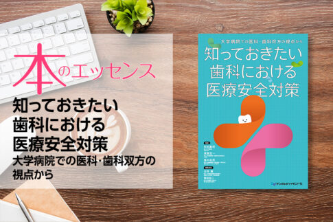 刊行にあたって：知っておきたい歯科における医療安全対策　大学病院での医科・歯科双方の視点から｜本のエッセンス