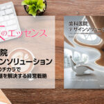 刊行にあたって：歯科医院デザインソリューション　デザインのチカラで医院の課題を解決する経営戦略｜本のエッセンス