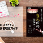 刊行にあたって：開業医が知っておきたい　審美歯科実践ガイド｜本のエッセンス