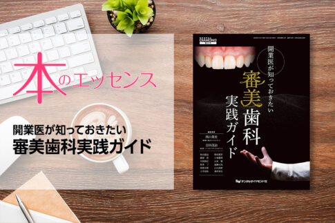 刊行にあたって：開業医が知っておきたい　審美歯科実践ガイド｜本のエッセンス
