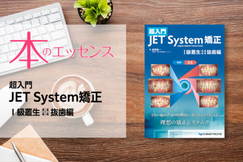刊行にあたって：超入門 JET System矯正 Ⅰ級叢生4444抜歯編｜本のエッセンス