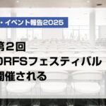 第２回ORFSフェスティバル開催される【月刊デンタルダイヤモンド 2025年10月号掲載】