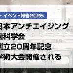日本アンチエイジング歯科学会 創立20周年記念学術大会開催される【月刊デンタルダイヤモンド 2025年11月号掲載】
