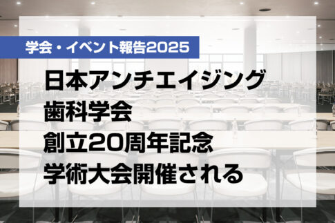 日本アンチエイジング歯科学会 創立20周年記念学術大会開催される【月刊デンタルダイヤモンド 2025年11月号掲載】