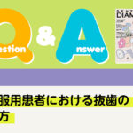 Q＆A その他 ピル服用患者における抜歯の進め方｜デンタルダイヤモンド 2025年11月号