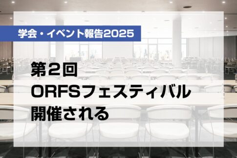 第２回ORFSフェスティバル開催される【月刊デンタルダイヤモンド 2025年10月号掲載】