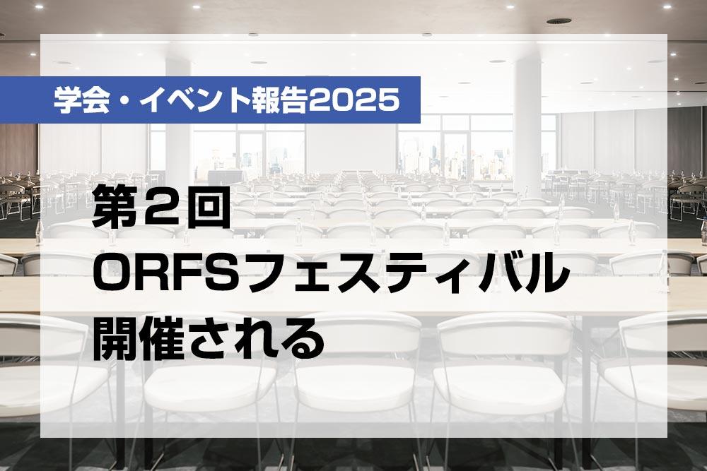 第２回ORFSフェスティバル開催される【月刊デンタルダイヤモンド 2025年10月号掲載】