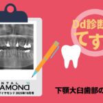 Dd診断力てすと『下顎大臼歯部の疼痛』デンタルダイヤモンド 2025年10月号