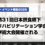 第31回日本摂食嚥下リハビリテーション学会学術大会開催される【月刊デンタルダイヤモンド 2025年11月号掲載】