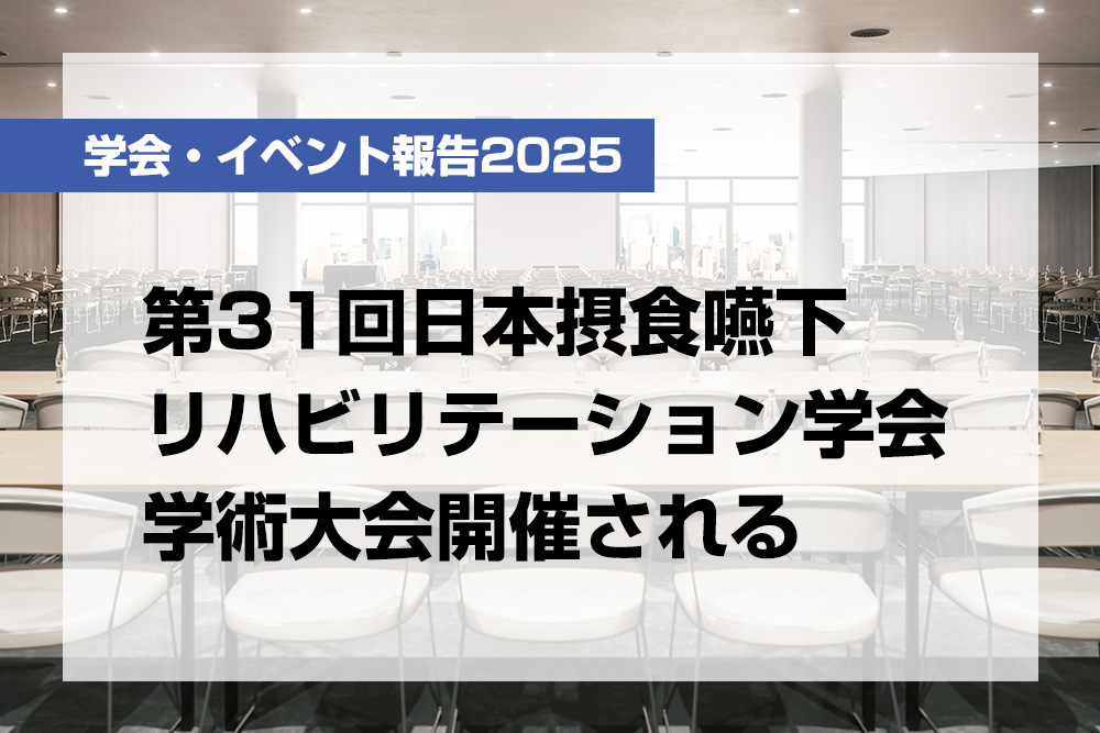 第31回日本摂食嚥下リハビリテーション学会学術大会開催される【月刊デンタルダイヤモンド 2025年11月号掲載】