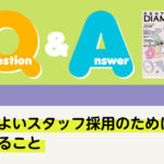Q＆A 経営 よりよいスタッフ採用のためにできること｜デンタルダイヤモンド 2025年11月号