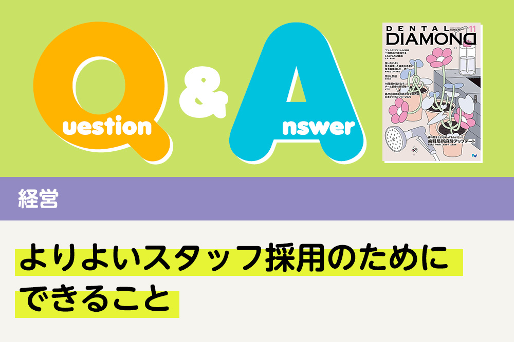 Q＆A 経営 よりよいスタッフ採用のためにできること｜デンタルダイヤモンド 2025年11月号