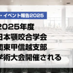 2025年度日本顎咬合学会関東甲信越支部学術大会開催される【月刊デンタルダイヤモンド 2025年11月号掲載】