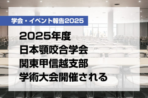 2025年度日本顎咬合学会関東甲信越支部学術大会開催される【月刊デンタルダイヤモンド 2025年11月号掲載】