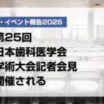 第25回日本歯科医学会学術大会記者会見開催される【月刊デンタルダイヤモンド 2025年10月号掲載】