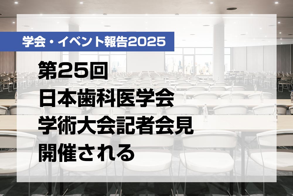 第25回日本歯科医学会学術大会記者会見開催される【月刊デンタルダイヤモンド 2025年10月号掲載】