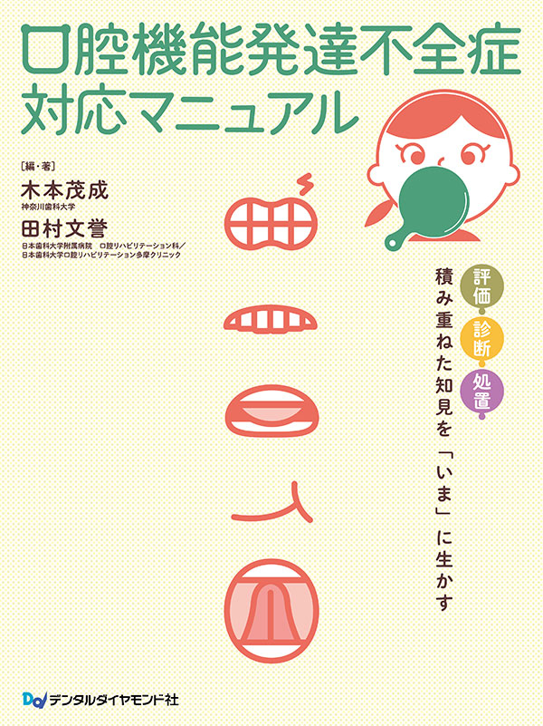 【編著】
木本茂成
(神奈川歯科大学)
田村文誉
(日本歯科大学附属病院 口腔リハビリテーション科)
A4判変型・148頁・オールカラー
定価:7,700円(本体 7,000円+税)