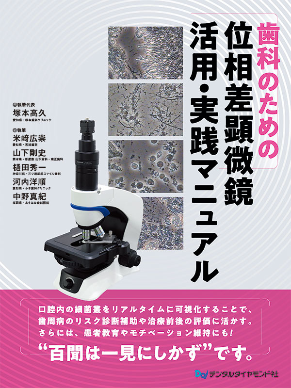 A4判変型・112頁・オールカラー
定価:6,930円(本体 6,300円+税)
【執筆代表】
塚本高久
(愛知県・塚本歯科クリニック)
【執筆】
米﨑広崇・山下剛史・樋田秀一・河内洋順・中野真紀