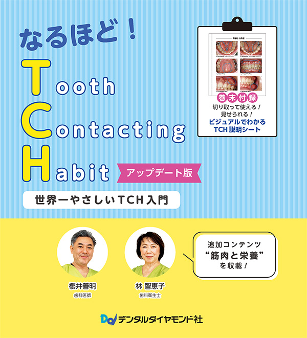 【著】
櫻井善明 (歯科医師)
林 智恵子 (歯科衛生士)
(東京都・ネクスト・デンタル ソレイユメインテナンスクリニック)
B5判変型・144頁・オールカラー
定価:4,950円(本体 4,500円+税)