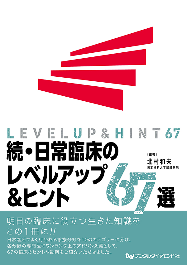 【編著】 北村和夫 (日本歯科大学附属病院) A4判・260頁・オールカラー 定価:13,200円(本体 12,000円+税)