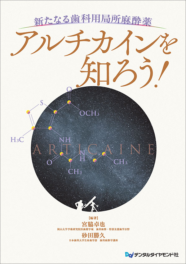 【編著】
宮脇卓也
(岡山大学学術研究院医歯薬学域 歯科麻酔・特別支援歯学分野)
砂田勝久
(日本歯科大学生命歯学部 歯科麻酔学講座)
A4判・132頁・オールカラー
定価:6,600円(本体 6,000円+税)