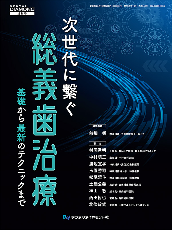 A4判変型・164頁・オールカラー
定価:6,160円(本体 5,600円+税)
【編集委員】
前畑 香
(神奈川県・ナカエ歯科クリニック)
【著者】
村岡秀明・中村順三・渡辺宣孝・玉置勝司・松尾雅斗・土屋公義・神山 敬・西田哲也・北條幹武