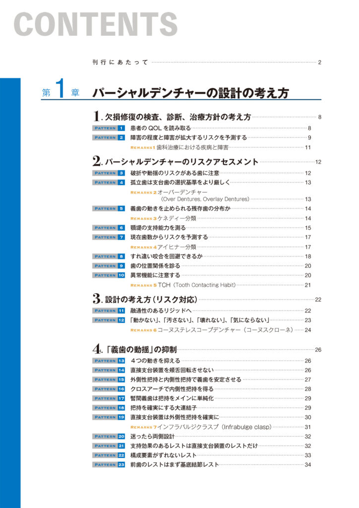 1歯欠損から1歯残存までを補綴する Best Denture Design 【増補改訂版】