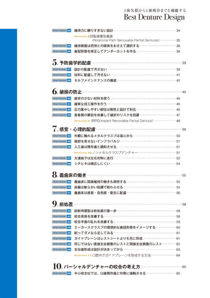 1歯欠損から1歯残存までを補綴する Best Denture Design 【増補改訂版】