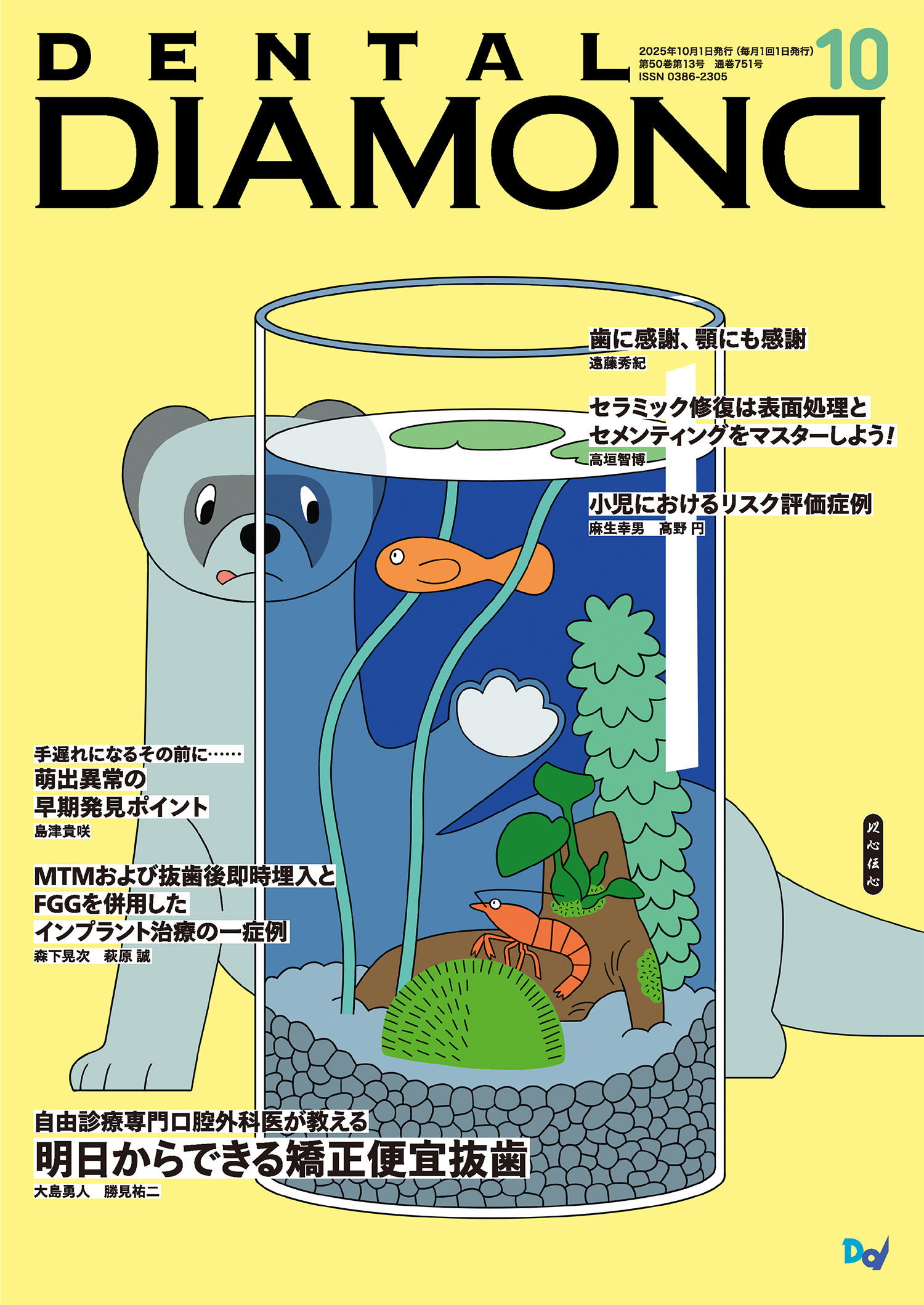 デンタルダイヤモンド 2025年10月号