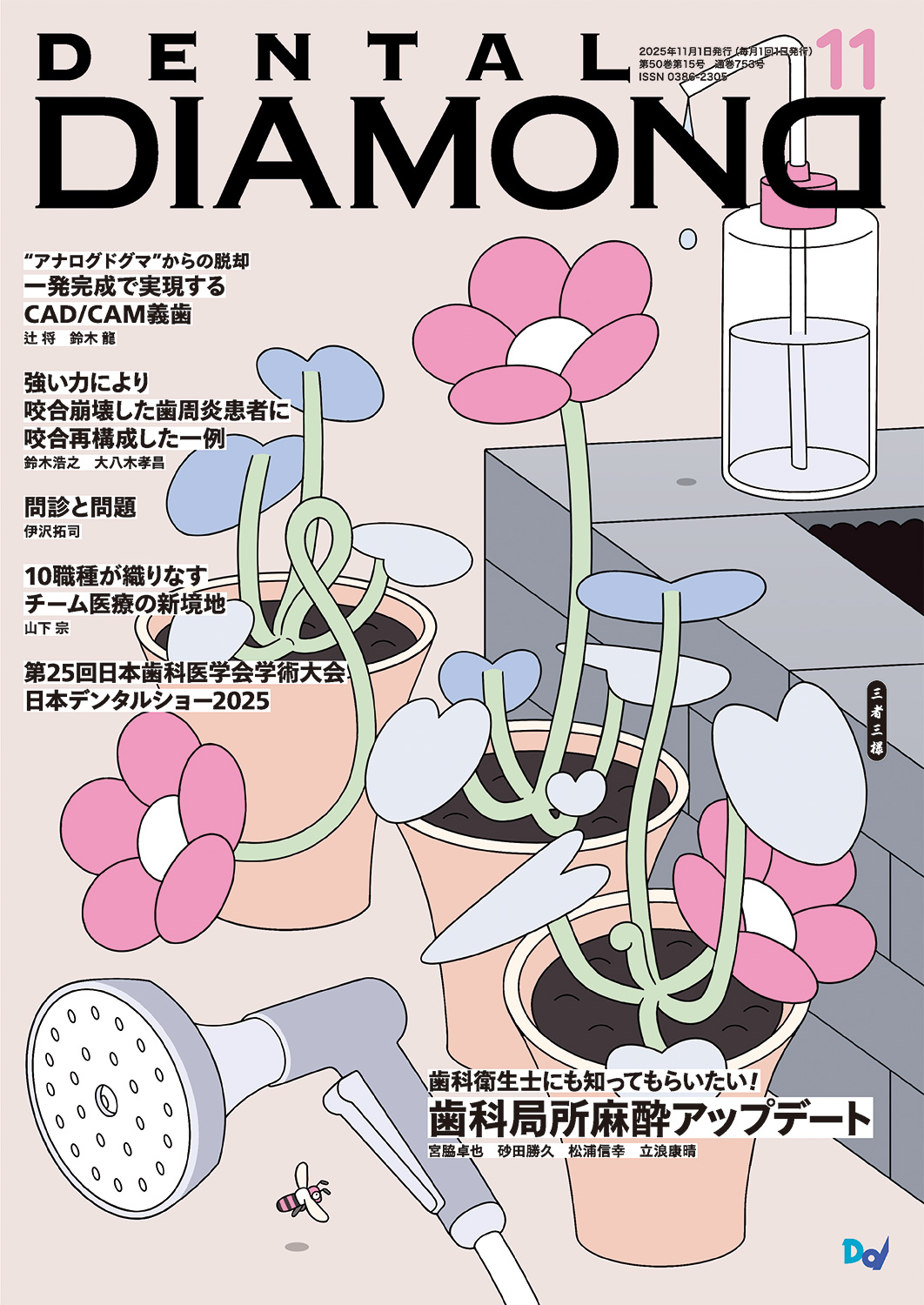 デンタルダイヤモンド 2025年11月号