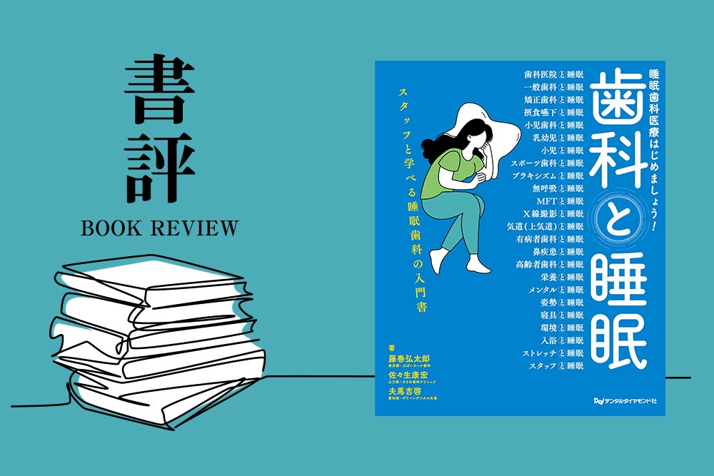 書評：歯科と睡眠　睡眠歯科医療はじめましょう！｜月刊『デンタルダイヤモンド2025年1月号』TOOTH STATION 掲載