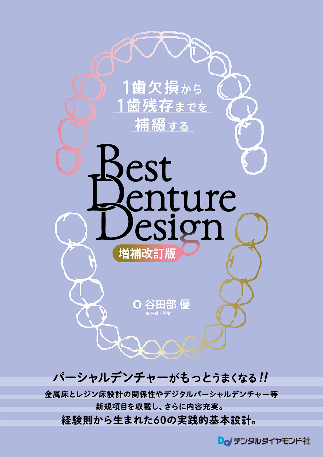 1歯欠損から1歯残存までを補綴する Best Denture Design 【増補改訂版】