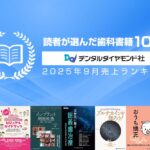 読者が選んだ歯科書籍10冊:2025年9月