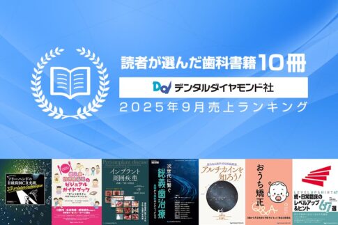 読者が選んだ歯科書籍10冊:2025年9月